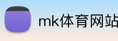 mk体育网站 logo
