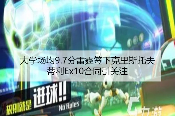 大学场均9.7分雷霆签下克里斯托夫蒂利Ex10合同引关注